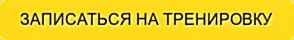 ЗАПИСАТЬСЯ НА ТРЕНИРОВКУ